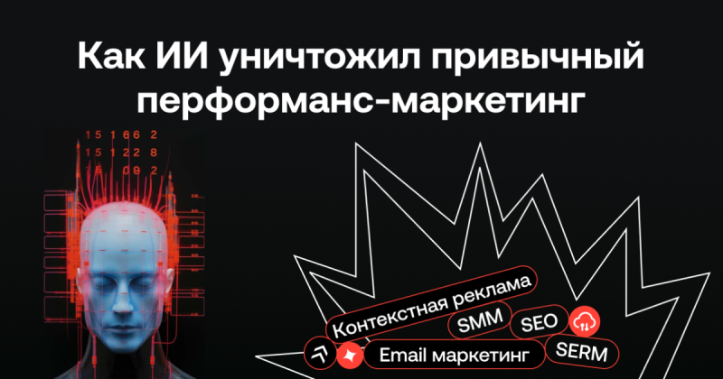 Как ИИ уничтожил привычный performance-маркетинг. И что нам теперь с этим делать