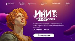 Конференция ИнИТ-ОЦИФРОВКА для операторов связи, интеграторов и ИТ-экспертов на теплоходе