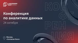 Конференция «Loginom Day 2024: Аналитика данных, доступная каждому»