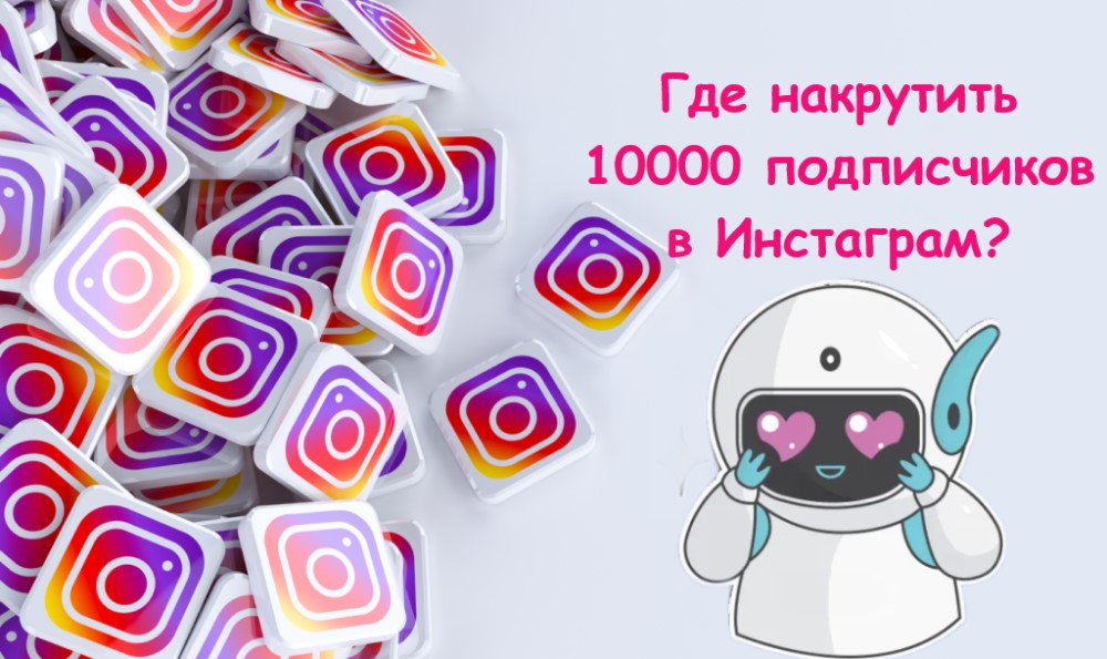 Как накрутить 10000 подписчиков Инстаграм бесплатно