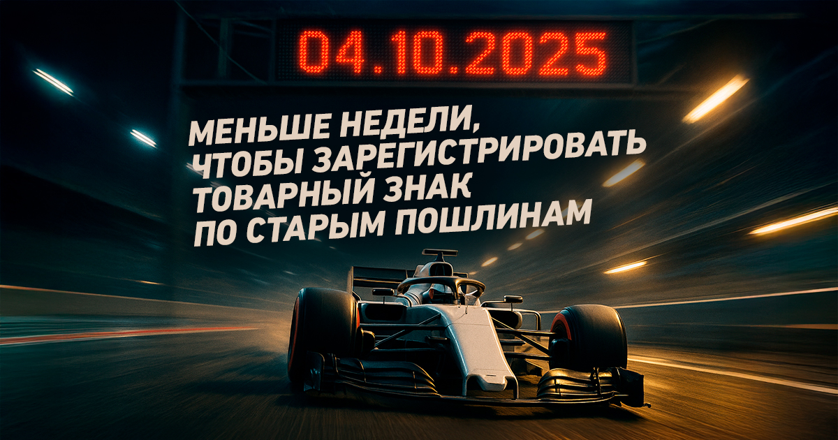 Роспатент повышает пошлины за регистрацию и продление товарных знаков