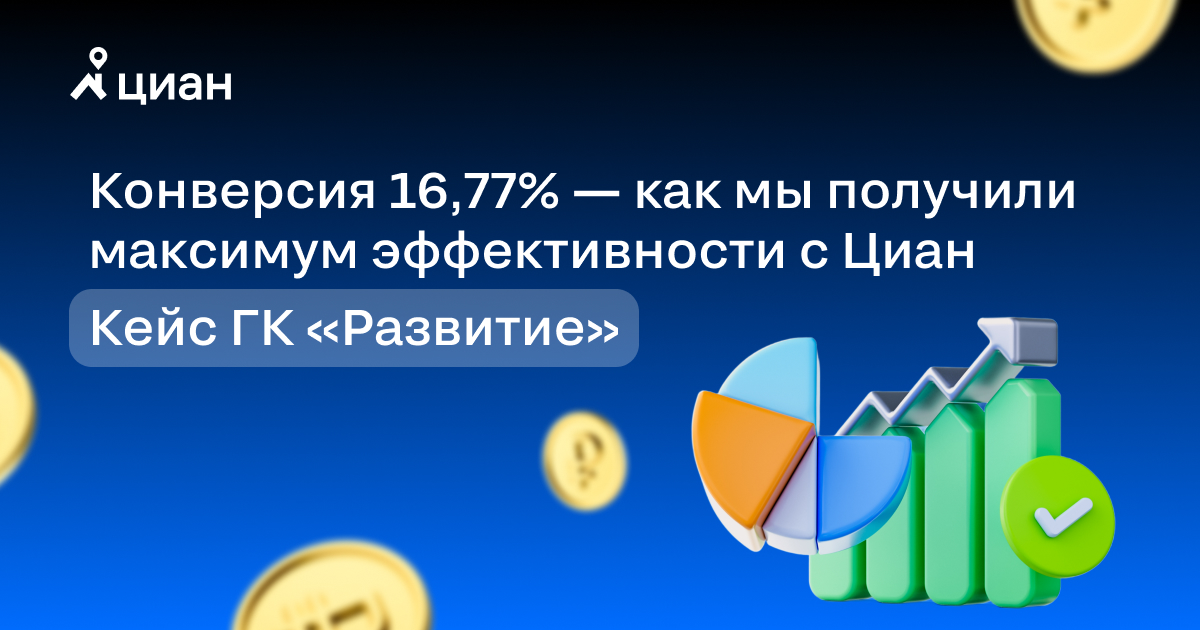 Конверсия 16,77% — как мы получили максимум эффективности с Циан. Кейс ГК «Развитие»