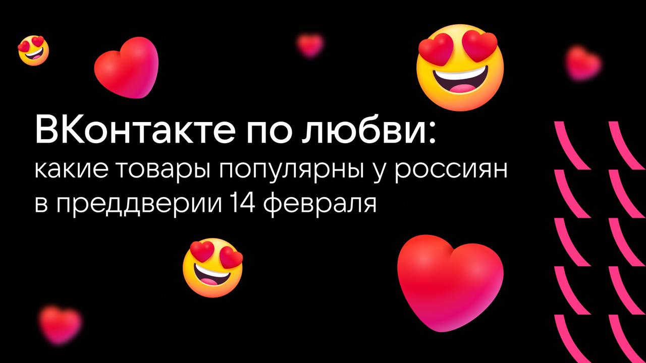 ВКонтакте по любви: какие товары популярны у россиян в преддверии 14 февраля