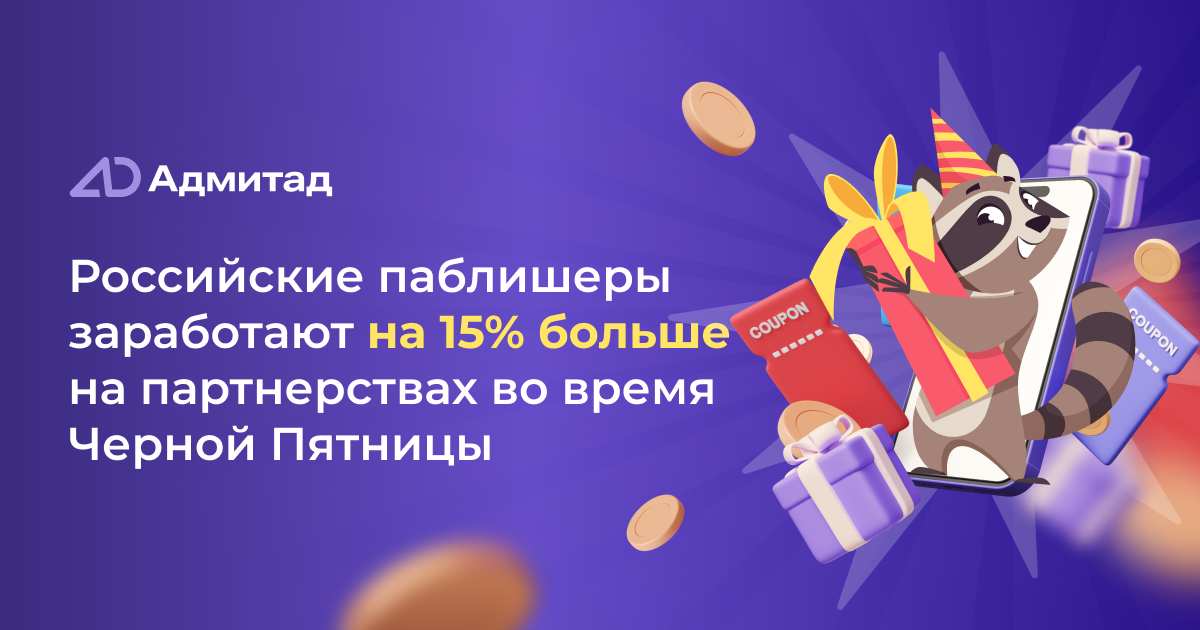 Российские паблишеры заработают на 15% больше на партнерствах во время Черной Пятницы