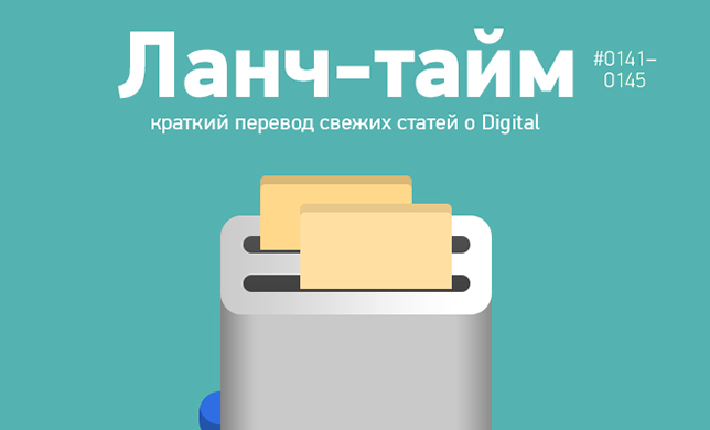 Ланч-тайм 29: краткий перевод свежих статей о Digital