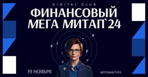 Мега Митап Финансы 2024