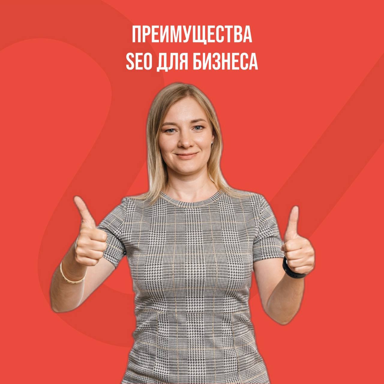 Преимущества SEO для бизнеса