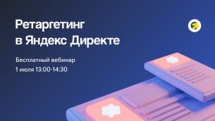 Ретаргетинг в Яндекс Директе: на Поиске и в РСЯ