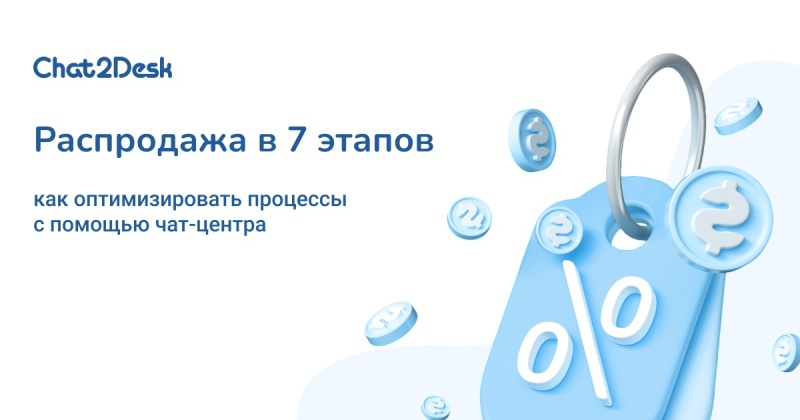 Распродажа в 7 этапов: как оптимизировать распродажи с помощью чат-центра