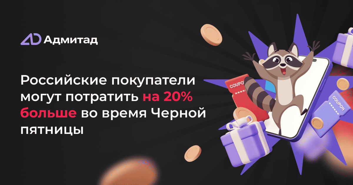 Российские покупатели могут потратить на 20% больше во время Черной пятницы