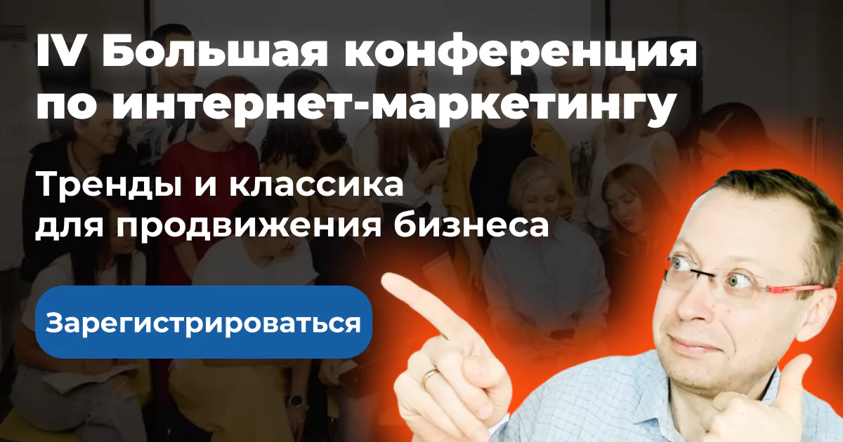 IV Большая конференция по маркетингу