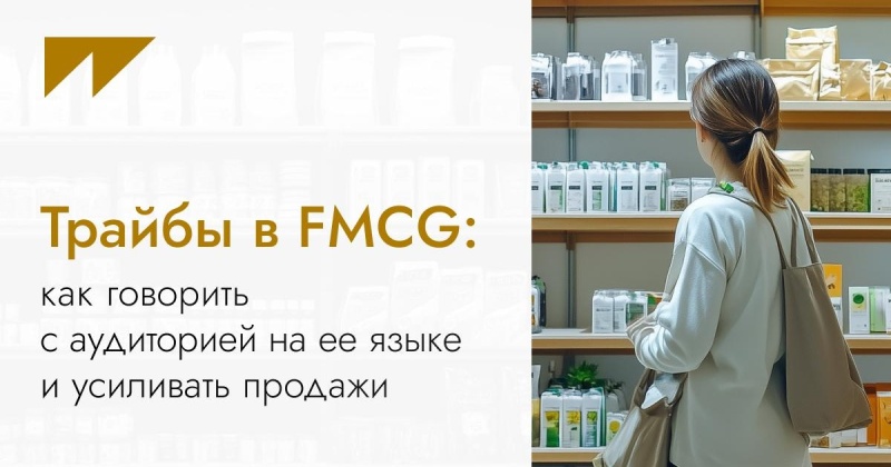 Трайбы в&nbsp;FMCG: как говорить с&nbsp;аудиторией на&nbsp;её языке и&nbsp;усиливать продажи