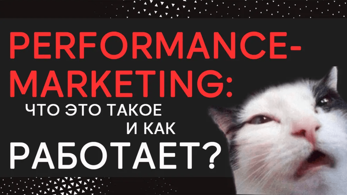 Performance-marketing: что это такое и как работает