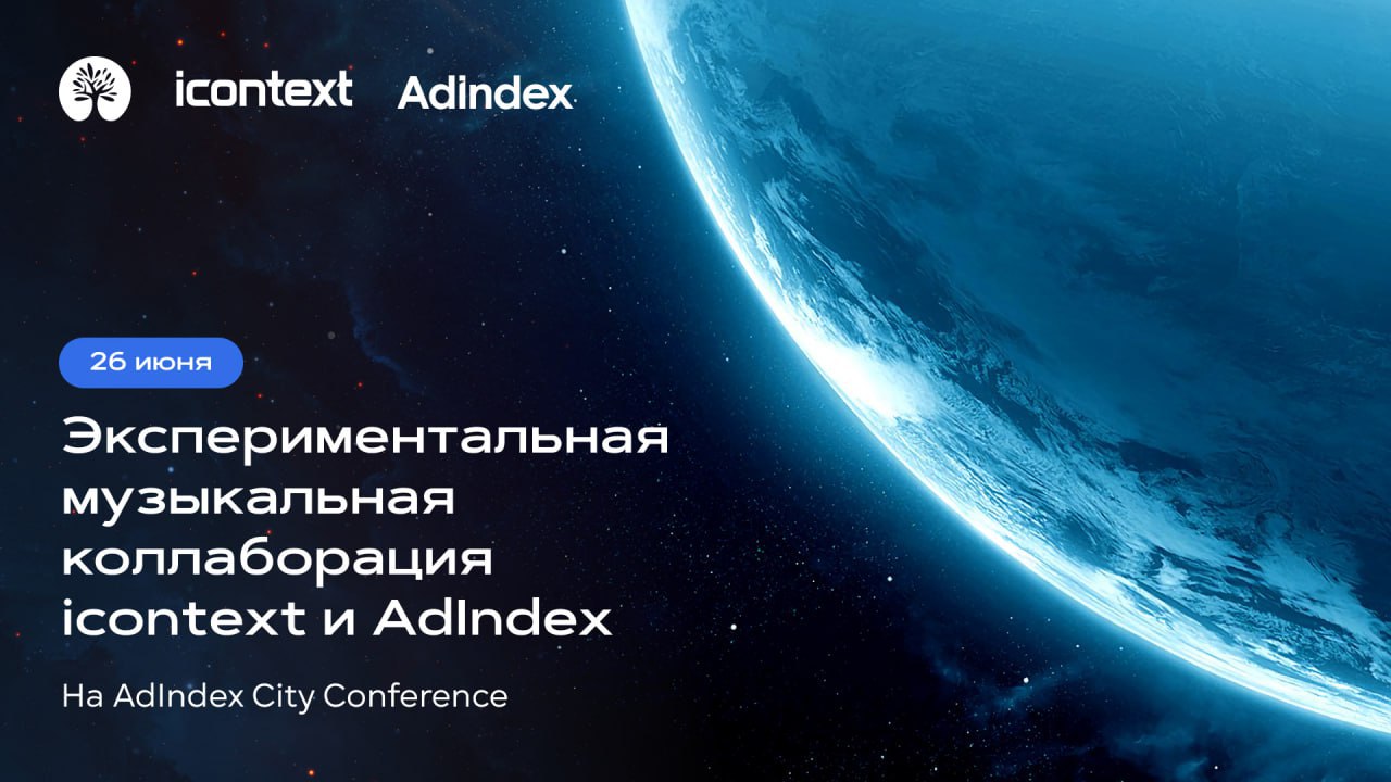Музыка космоса и встреча с инопланетянами: экспериментальный вечер icontext на AdIndex City 