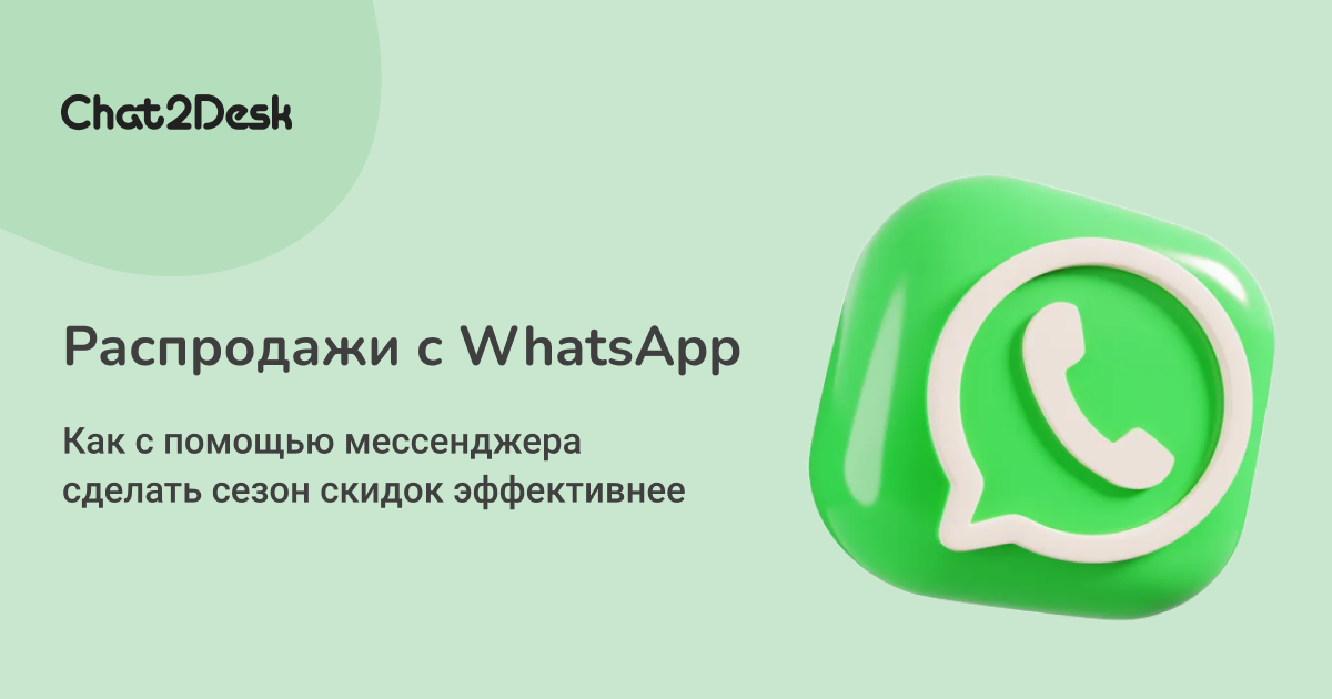 Как подготовить бизнес к Черной пятнице и Киберпонедельнику с WhatsApp Business API