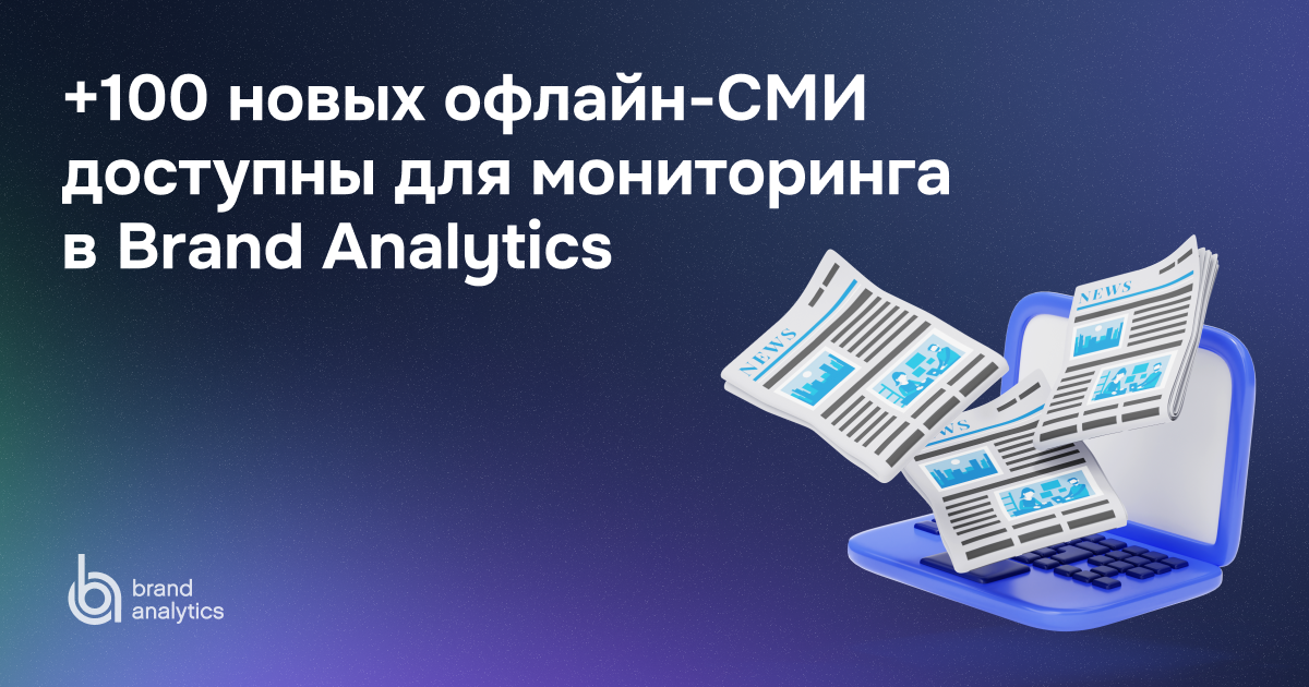 Более 100 офлайн-СМИ России и Казахстана добавлены в Brand Analytics для мониторинга