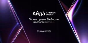 Айда | AI design awards — первая премия Ai в России в области дизайна