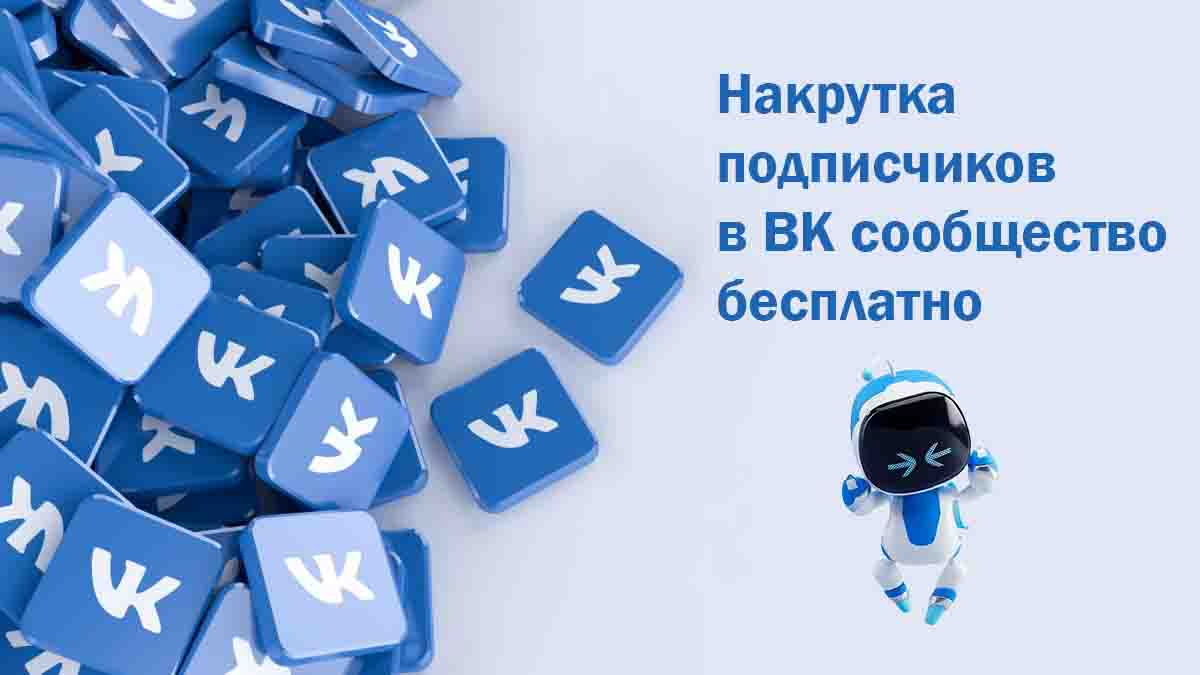 Накрутка подписчиков в ВК сообщество бесплатно – лучшие предложения на рынке