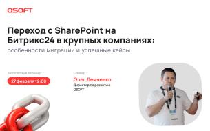 Переход с SharePoint на Битрикс24 в крупных компаниях: особенности миграции и успешные кейсы