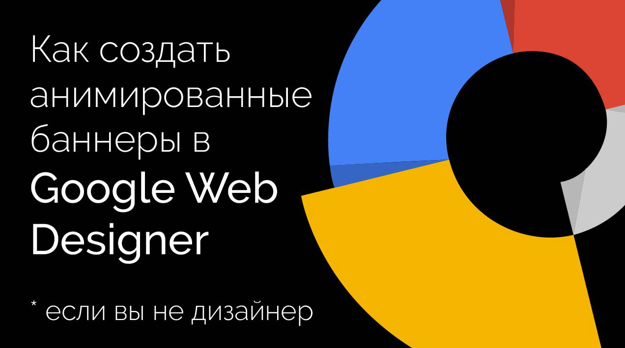Как создать анимированные баннеры, если вы не дизайнер