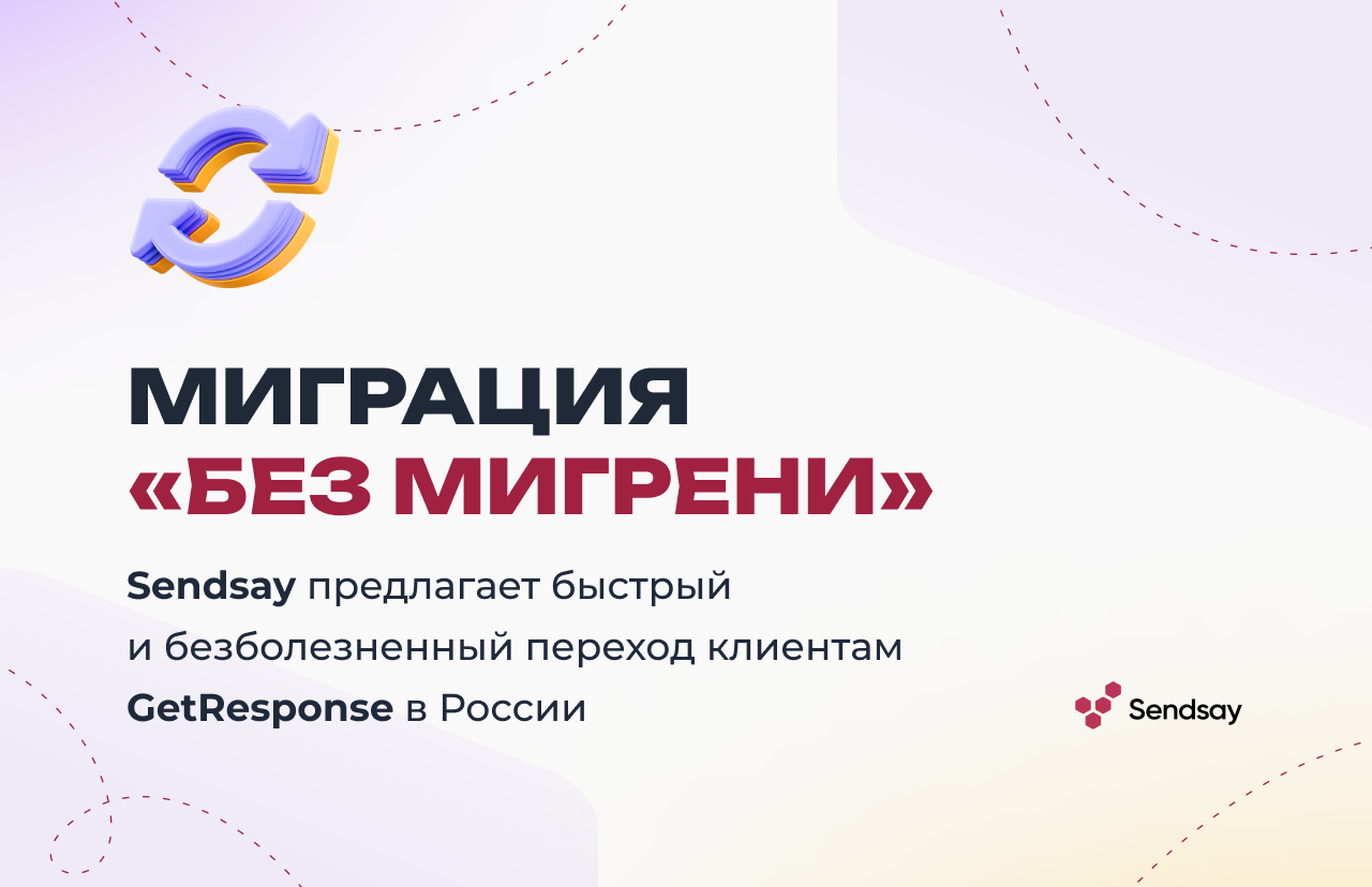 Миграция «без мигрени»: Sendsay предлагает быстрый и безболезненный переход клиентам GetResponse