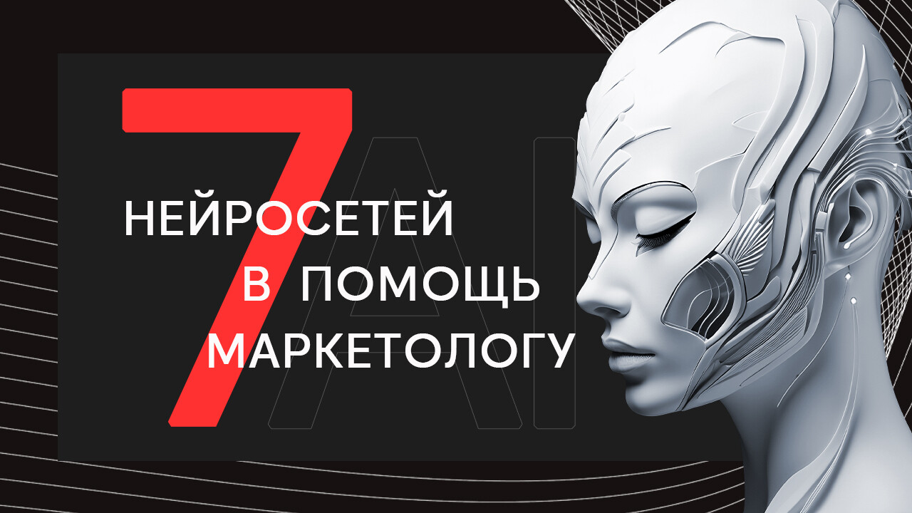  7 нейросетей в помощь маркетологу от HunterMob