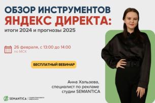 Обзор инструментов Яндекс Директа: итоги 2024 и прогнозы 2025 