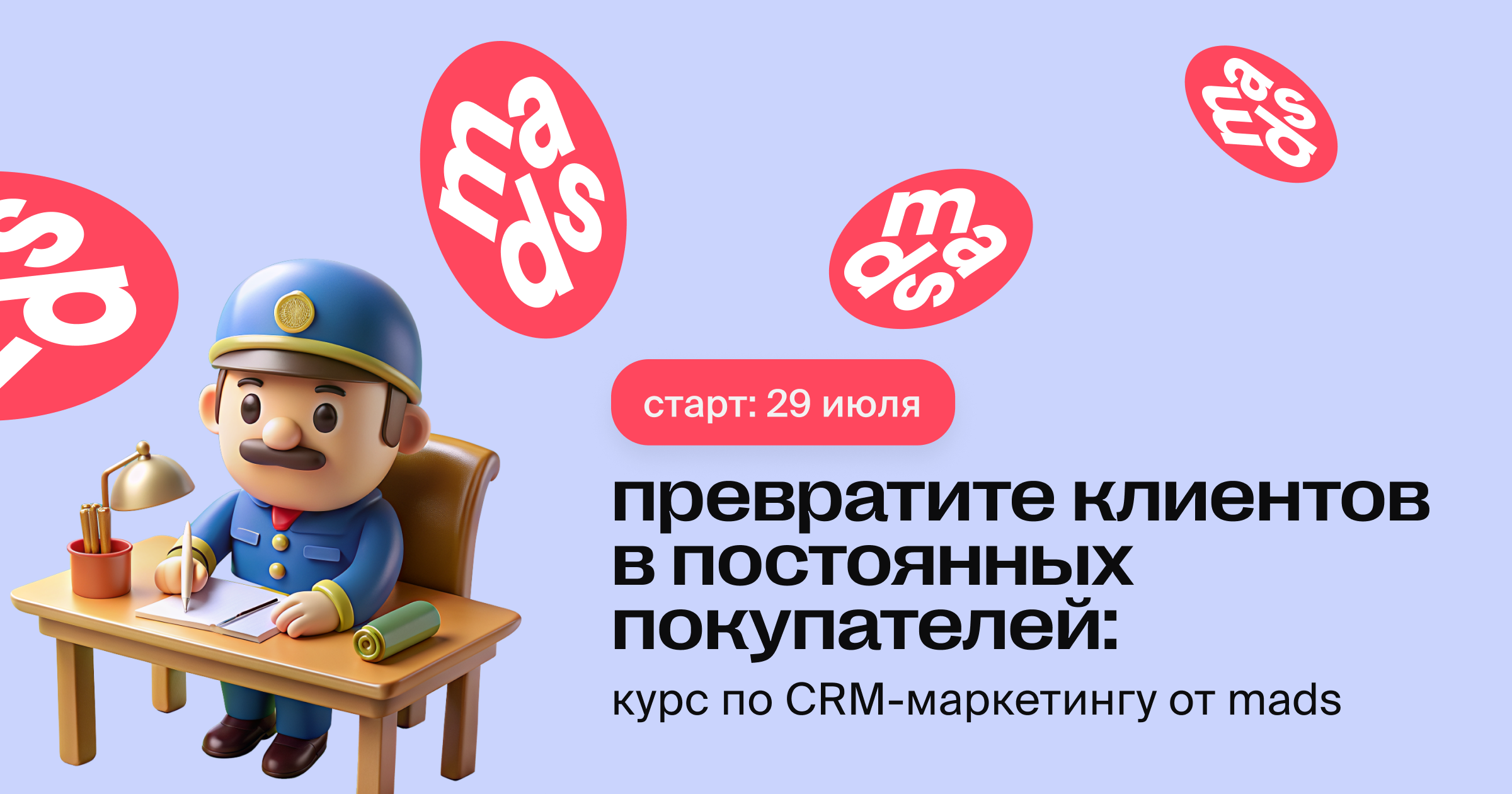 Превратите клиентов в постоянных покупателей: курс по CRM-маркетингу от mads