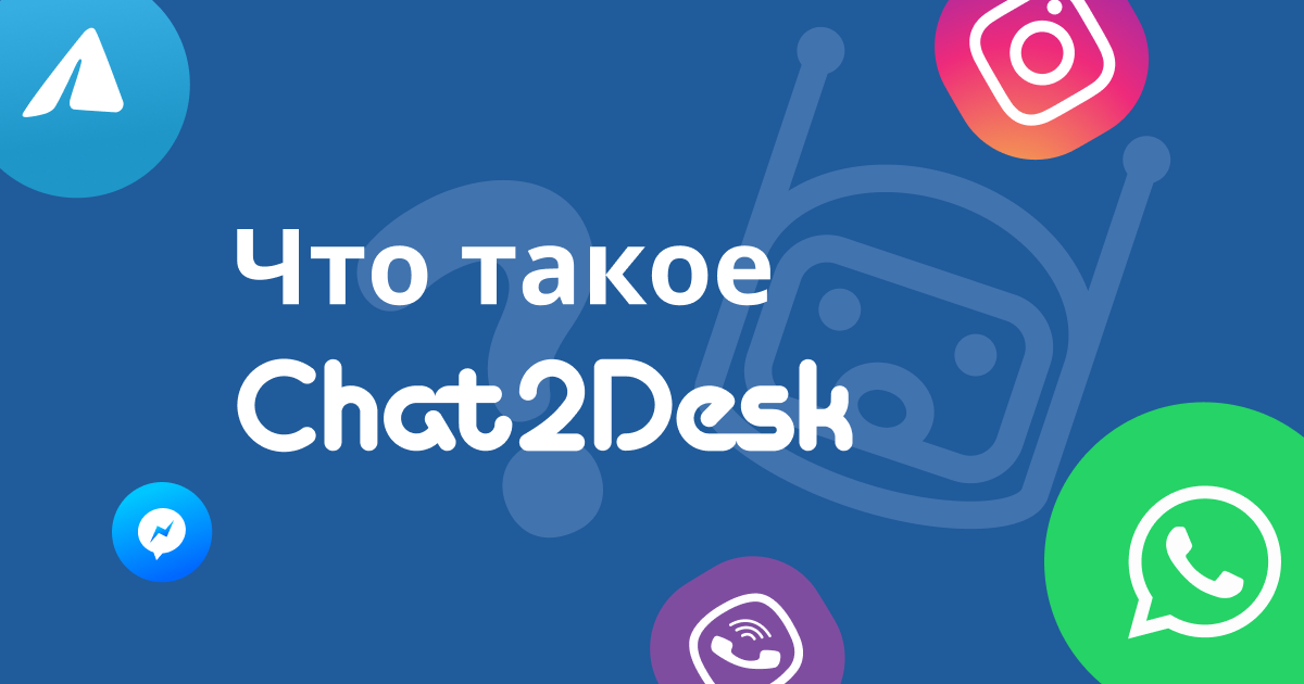 Обзор агрегатора мессенджеров Chat2Desk