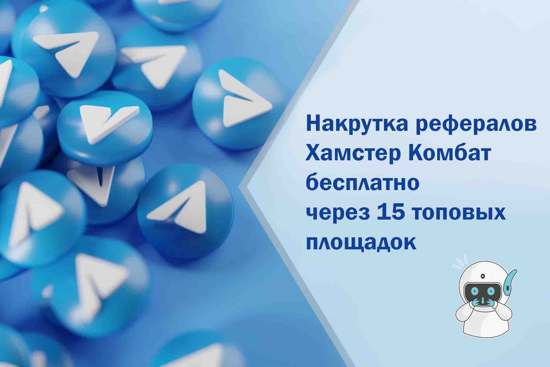 Накрутка рефералов Хамстер Комбат бесплатно через 15 топовых площадок