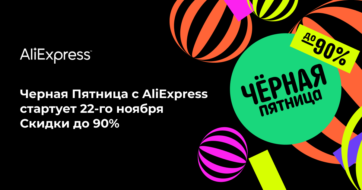 Черная Пятница в AliExpress стартует 22-го ноября