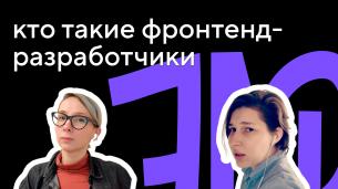 Бесплатный вебинар «Кто такие фронтенд-разработчики и чем они занимаются»