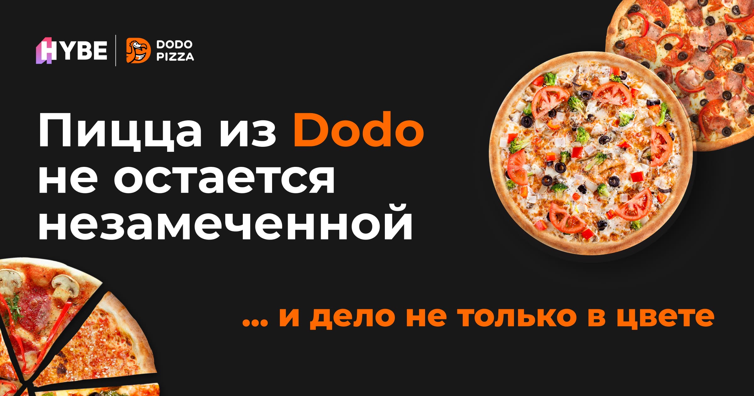 Кейс Dodo и Hybe: как кратно увеличивать количество покупателей год к году