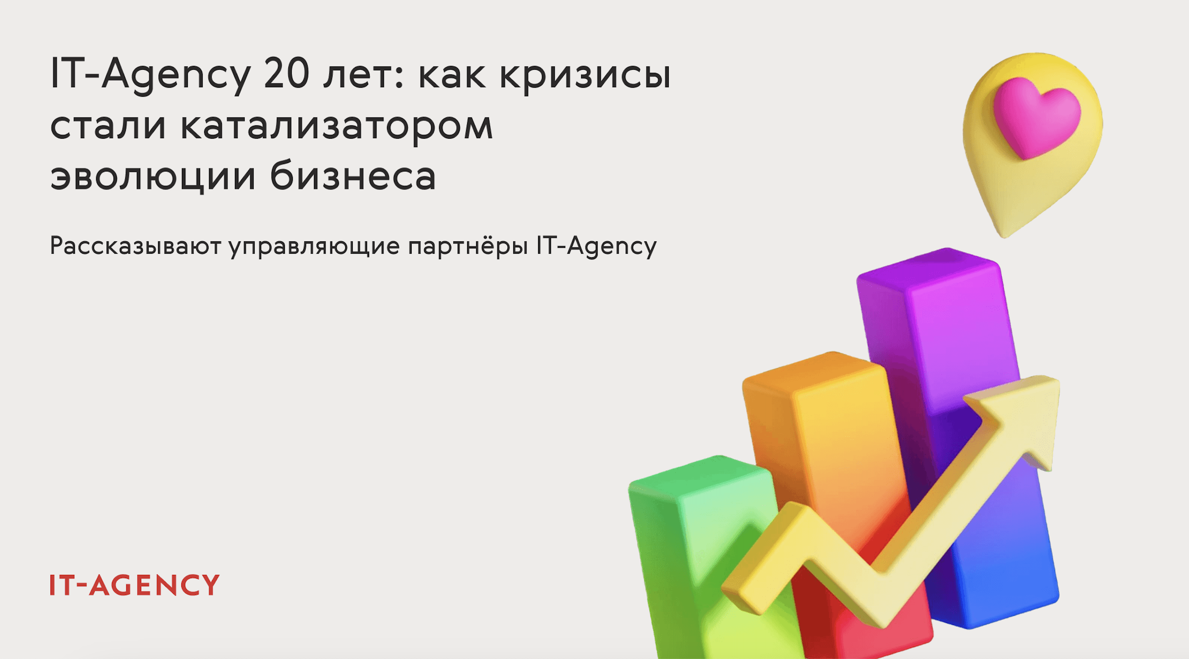 IT-Agency 20 лет: как кризисы стали катализатором эволюции бизнеса