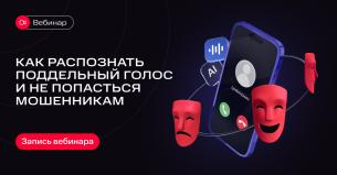 Вебинар от MTS AI: Как распознать поддельный голос и не попасться мошенникам