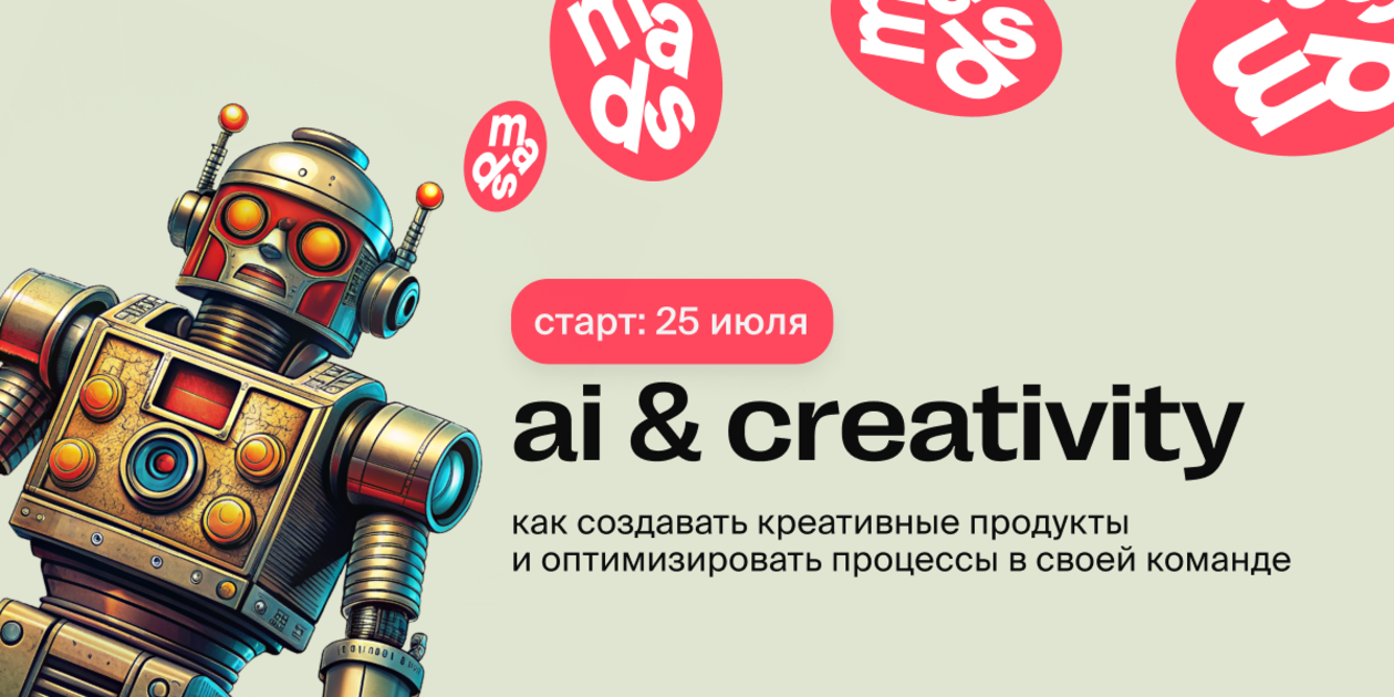 AI & creativity: применение искусственного интеллекта в творческих проектах