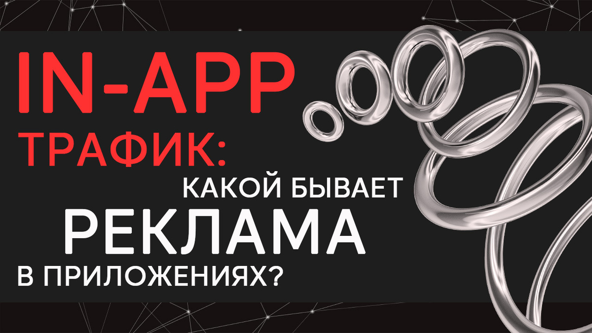 In-app трафик: какой бывает реклама в мобильных приложениях? Экспертиза HunterMob