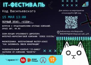 IT-фестивалm «Код Васильевского». Первый этап: «View».