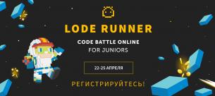 Code Battle Lode Runner — игровой хакатон для начинающих