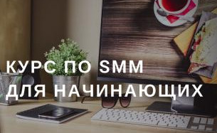 Курсы смм с нуля. Курсы СММ для начинающих. Smm для новичков. Курс СММ для начинающих. Курсы по Smm.