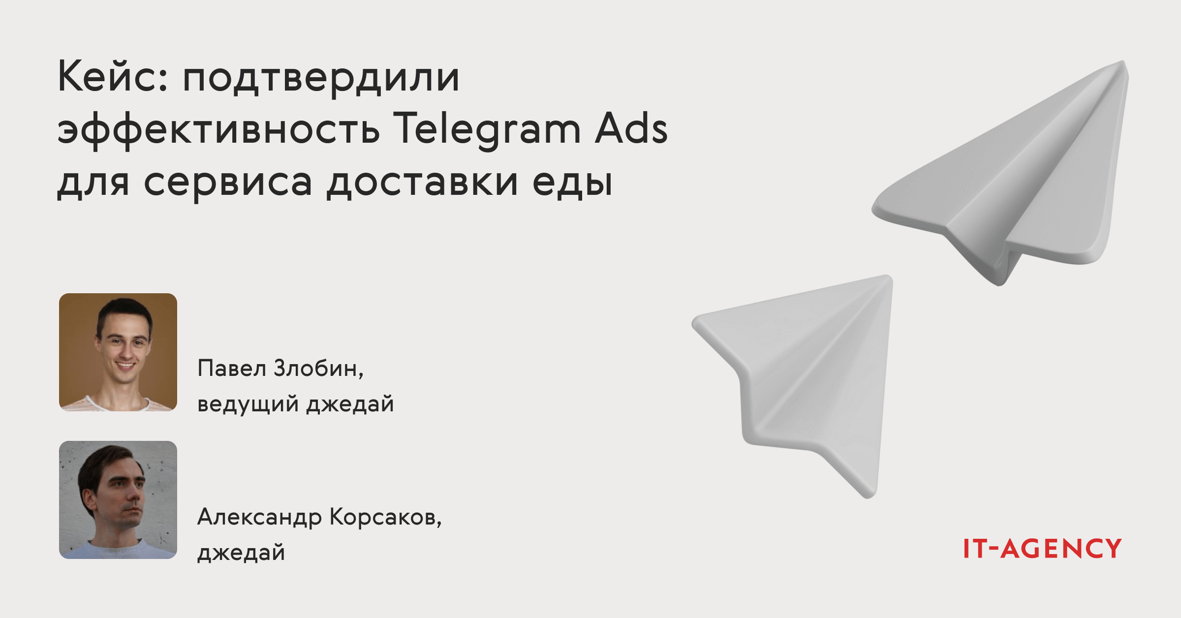 Кейс: подтвердили эффективность Telegram Ads для сервиса доставки еды
