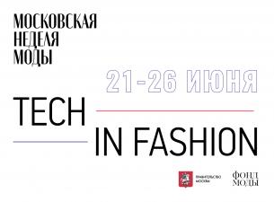 FashionTech Talks: технологии моды — открыто и без купюр