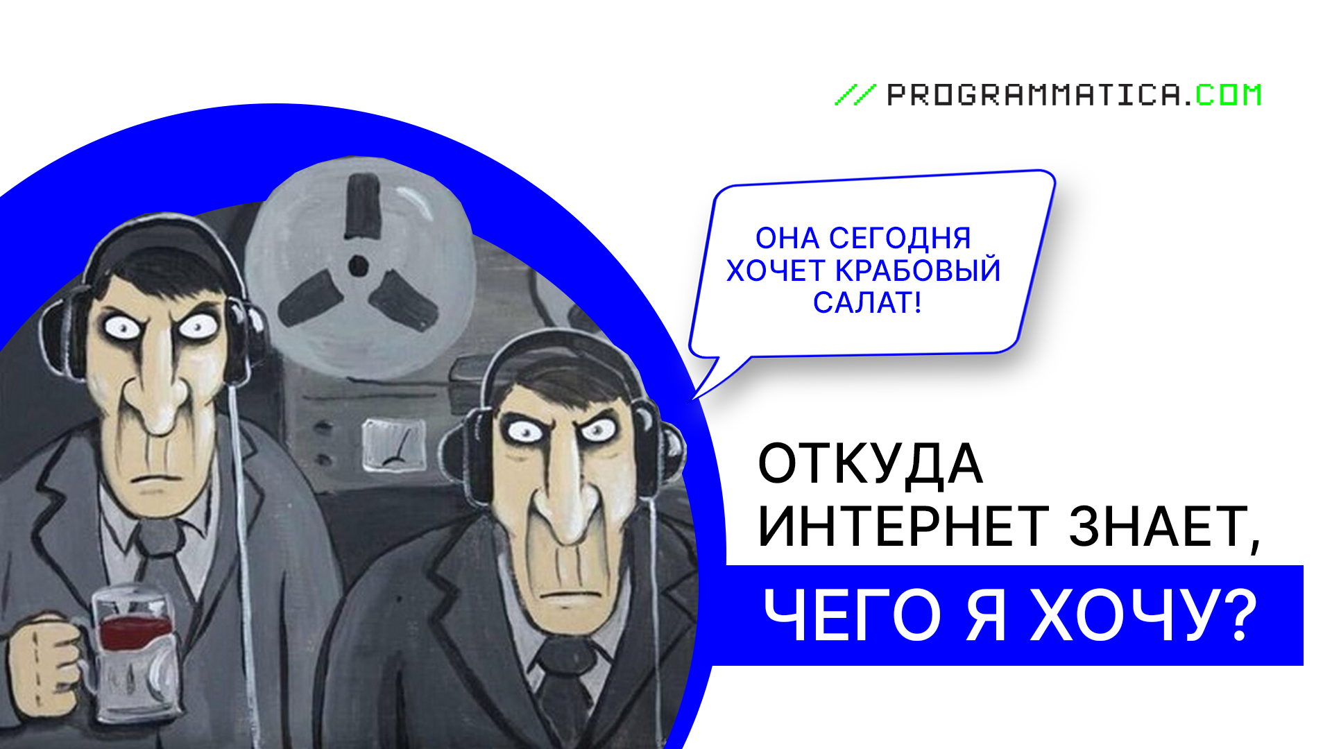 Откуда интернет знает, чего я хочу?