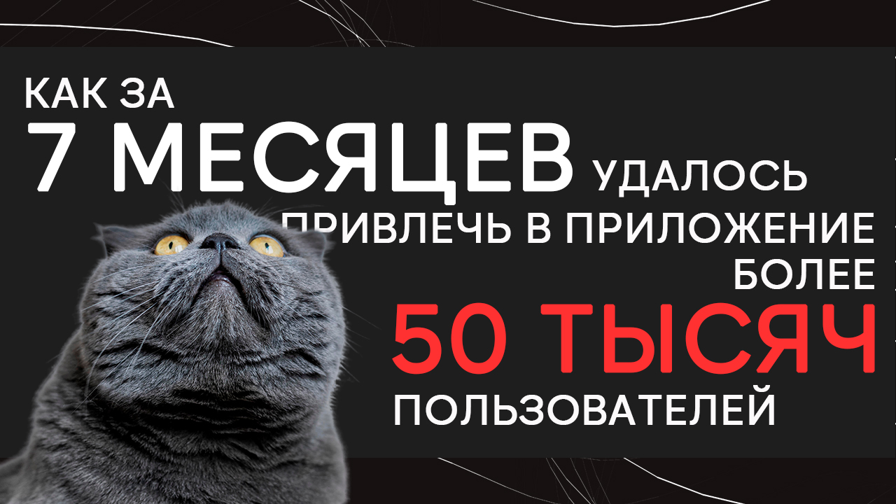 Кейс HunterMob и Банки.ру: как за 7 месяцев удалось привлечь в приложение > 50 тысяч пользователей