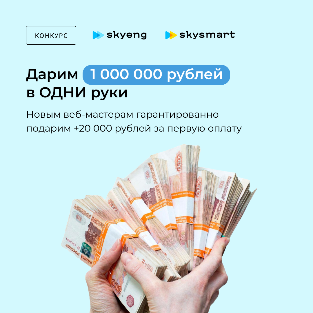 Выиграй 1 000 000 рублей в одни руки от Skyeng или Skysmart