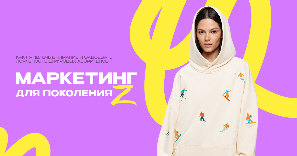 Маркетинг для поколения Z