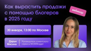 Как вырастить продажи с помощью блогеров в 2025 году