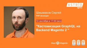 Бесплатный вебинар «Кастомизация GraphQL на Backend Magento 2»