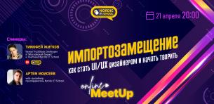 Meetup «Импортозамещение. Как стать UI/UX дизайнером и начать творить»