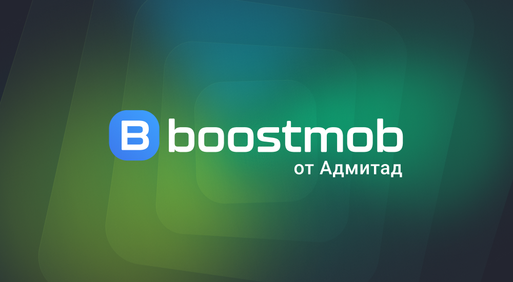 Адмитад запускает мобильное агентство Boostmob на фоне роста мобильных продаж в РФ на 15%